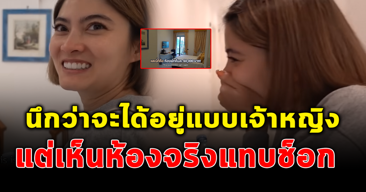 มาร์กี้ รีวิวห้องพักราคาครึ่งแสนที่ณเดชน์เลือกให้ นึกว่าอยู่แบบราชา แต่พอเห็นกับตาแทบช็อก