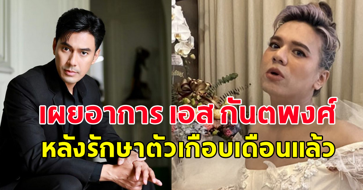 เอ ศุภชัย เคลื่อนไหว ถึง เอส กันตพงศ์ หลังอยู่โรงพยาบาลเป็นเดือน