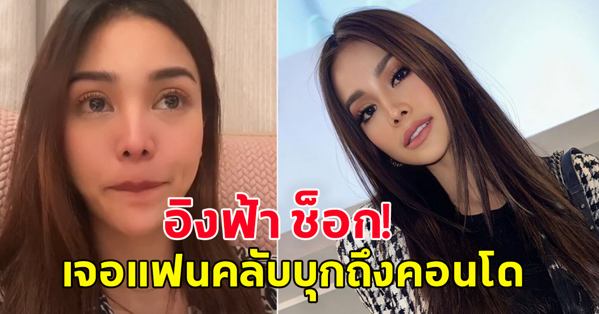 อิงฟ้า วราหะ เจอแฟนคลับ บุกถึงที่พัก