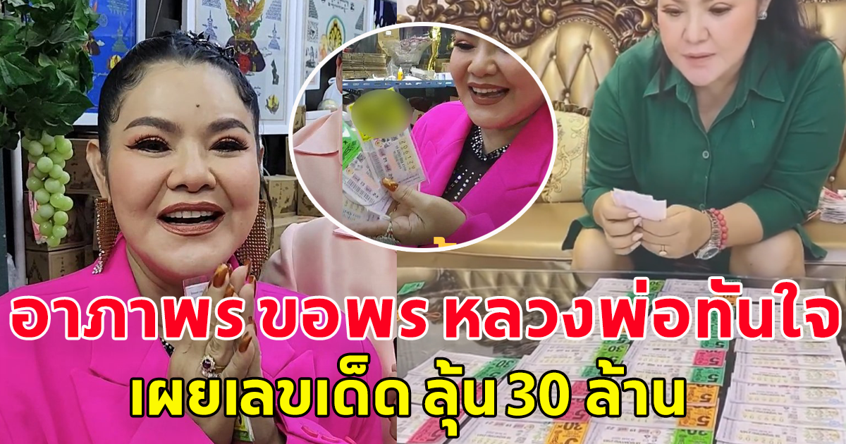 แฟนๆแห่ซูม เลข ฮาย อาภาพร ไหว้ขอพร หลวงพ่อทันใจ ลุ้น 30 ล้าน