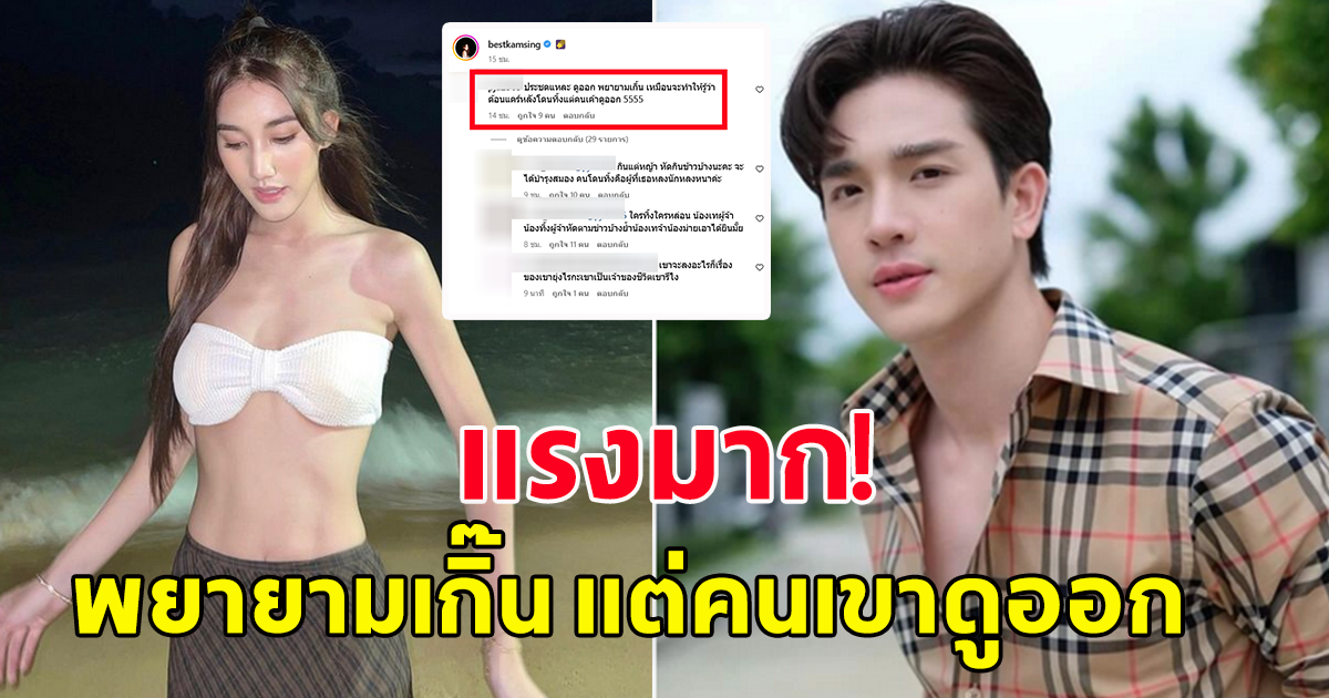 แรงมาก เบสท์ รักษ์วนีย์ เจอไอจีปริศนาโผล่คอมเม้นต์ คนเขาดูออก