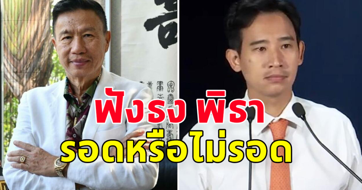 อดีตที่ปรึกษา ปธ.สภา ฟันธง แล้ว พิธา รอดไม่รอด ม.151