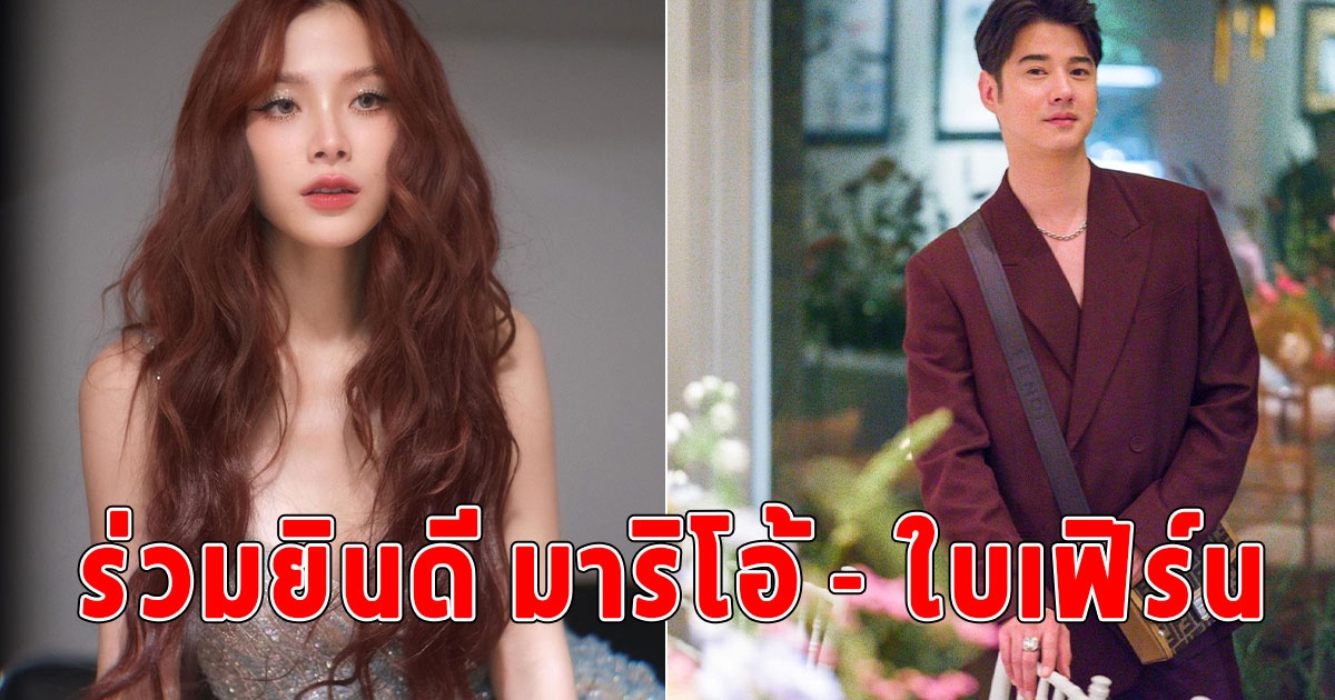 ร่วมยินดี มาริโอ้ - ใบเฟิร์น ชอบทั้งคู่เลย