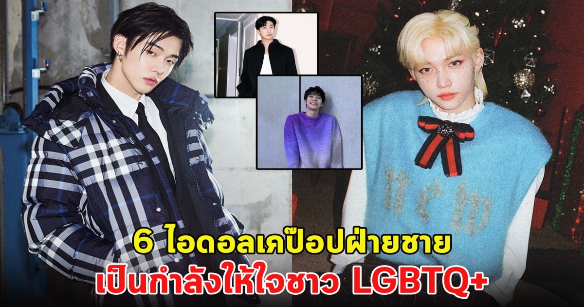 เปิด 6 ไอดอลเคป๊อปฝ่ายชาย เป็นกำลังให้ใจชาว LGBTQ+