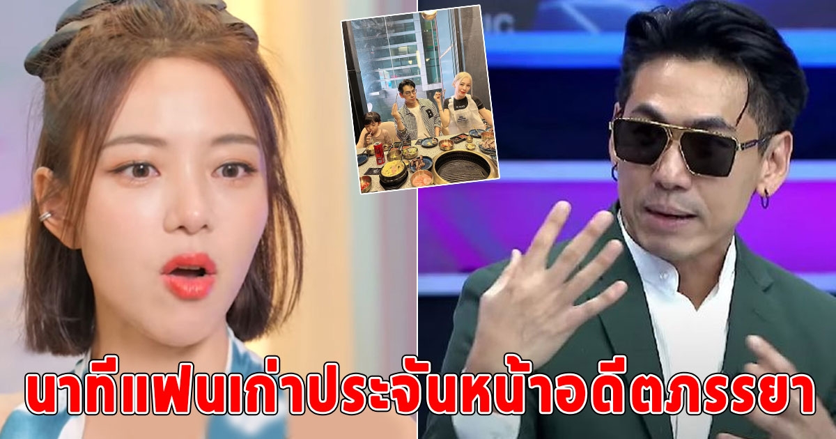 เพชรจ้า เล่านาทีแฟนเก่าประจันหน้าอดีตภรรยา นิวเคลียร์