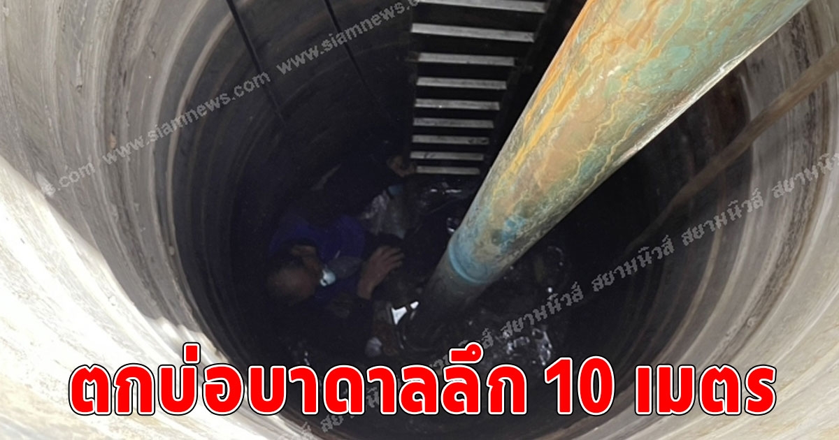 ช่วยระทึก ชาวนาตกบ่อบาดาลลึก 10 เมตร ปาฏิหารย์บังเกิด