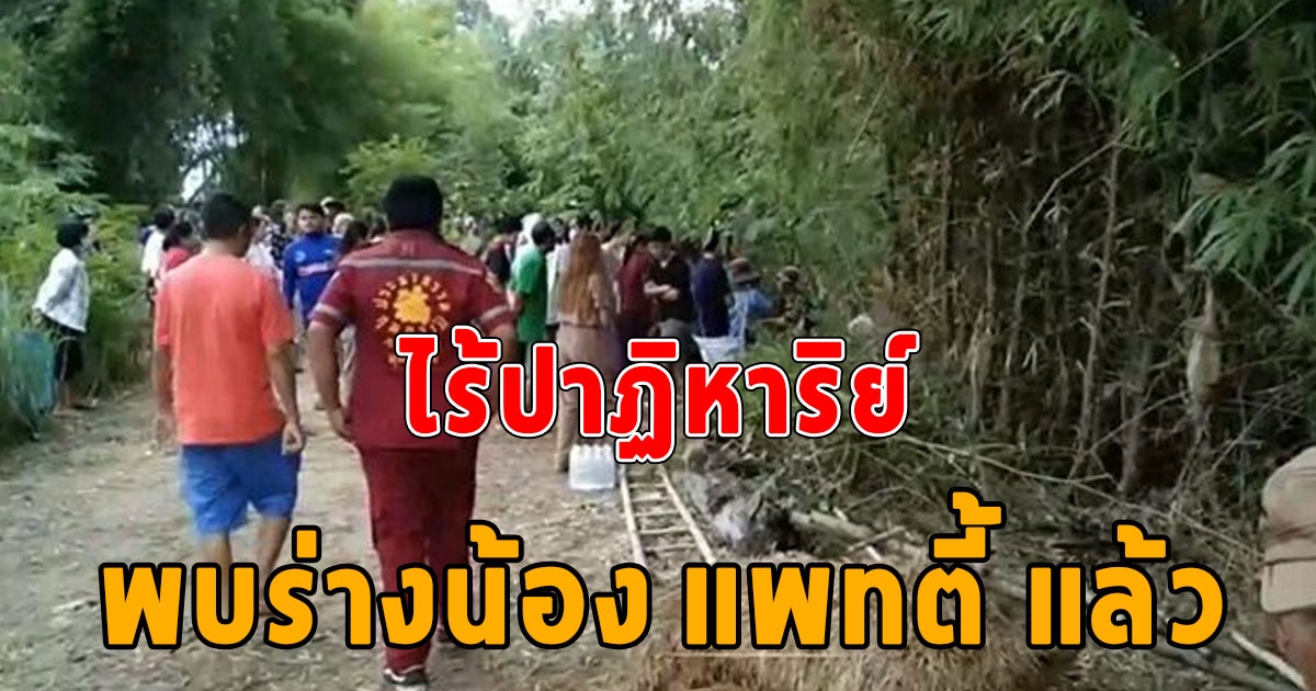 เจอร่างแล้ว น้องแพทตี้ ลอยขึ้นมาติดกอไผ่ไม่ห่างจุดจมหาย ชาวบ้านลืออาถรรพ์