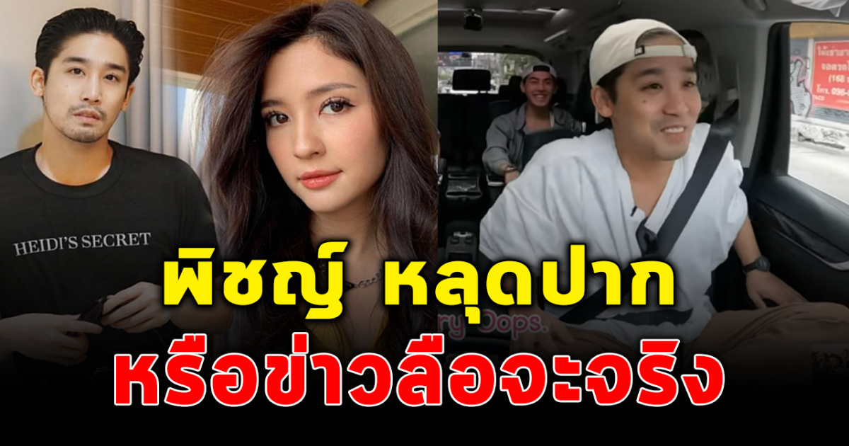 พิชญ์ กาไชย พูดชวนสงสัย ทำหลายคนโยงหรือจะจริงตามข่าวลือ