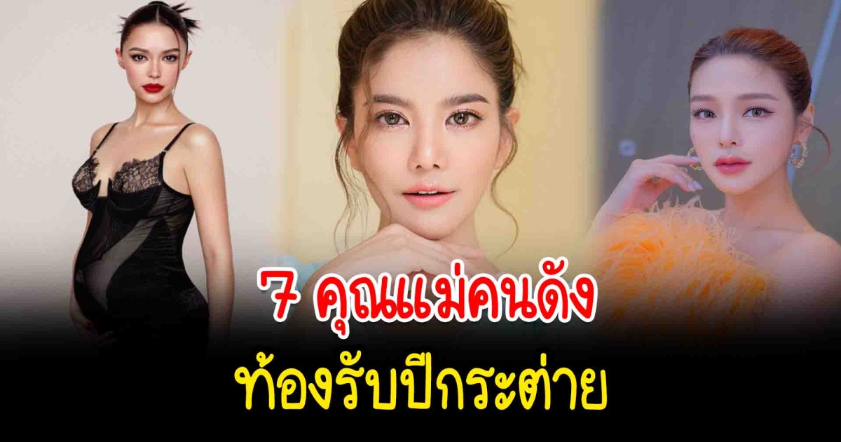 เปิด 7 คุณแม่คนดังมีเบ๋บี๋รับปีกระต่าย