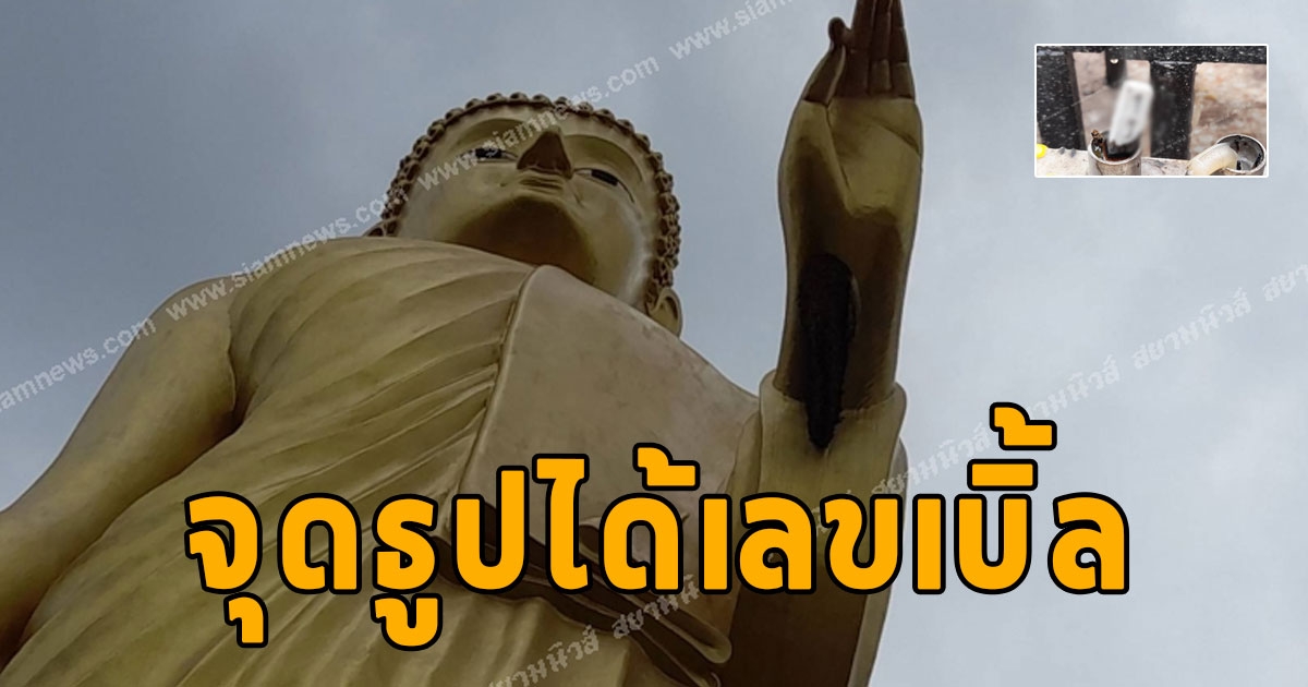 ผึ้งหลวงคำชะโนดไม่ทำร้าย นทท.ไปก่อรังใหม่ใต้พระหัตถ์ซ้ายพระพุทธรูป จุดธูปได้เลขเบิ้ล