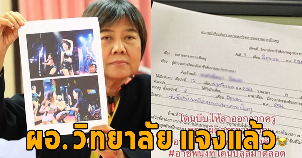 คดีพลิก ผอ.วิทยาลัย แจงแล้ว หลังมีข่าวบีบครูสาวลาออก