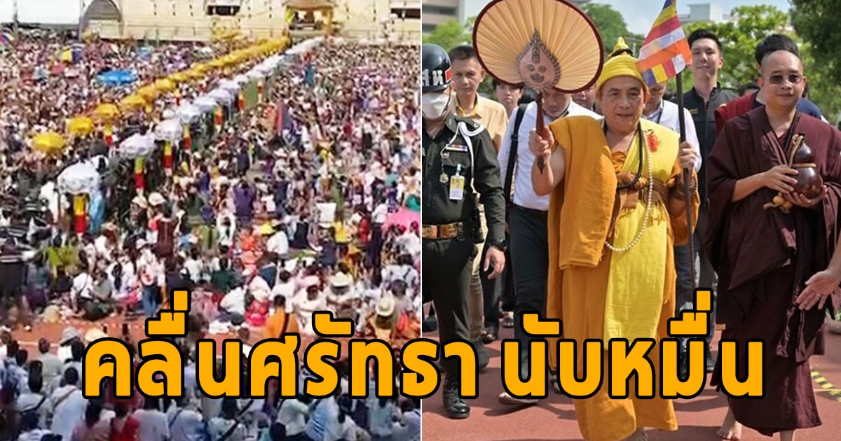 เลขสวยมาก เปิดยอดผ้าป่า ครูบาบุญชุ่ม แสดงธรรมสมทุบทุนร่วมสร้างศูนย์ไตเทียม