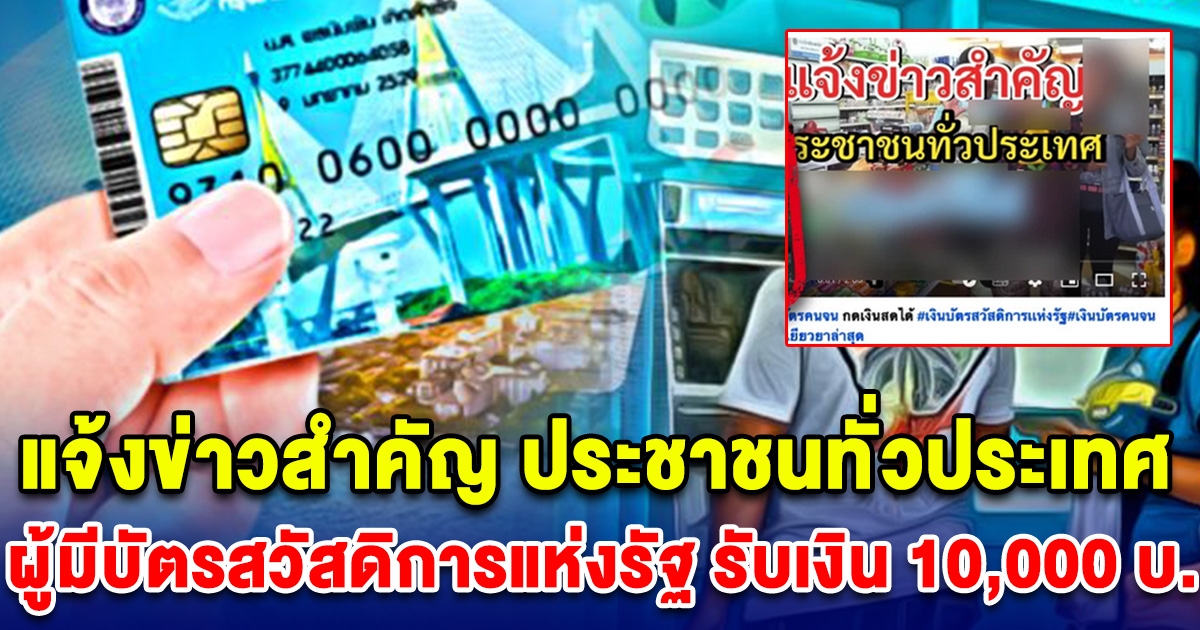 แจ้งข่าวสำคัญ ประชาชนทั่วประเทศ แจงแล้ว หลังผู้มีบัตรสวัสดิการแห่งรัฐ รับเงินช่วยเหลือ 10,000 บ.