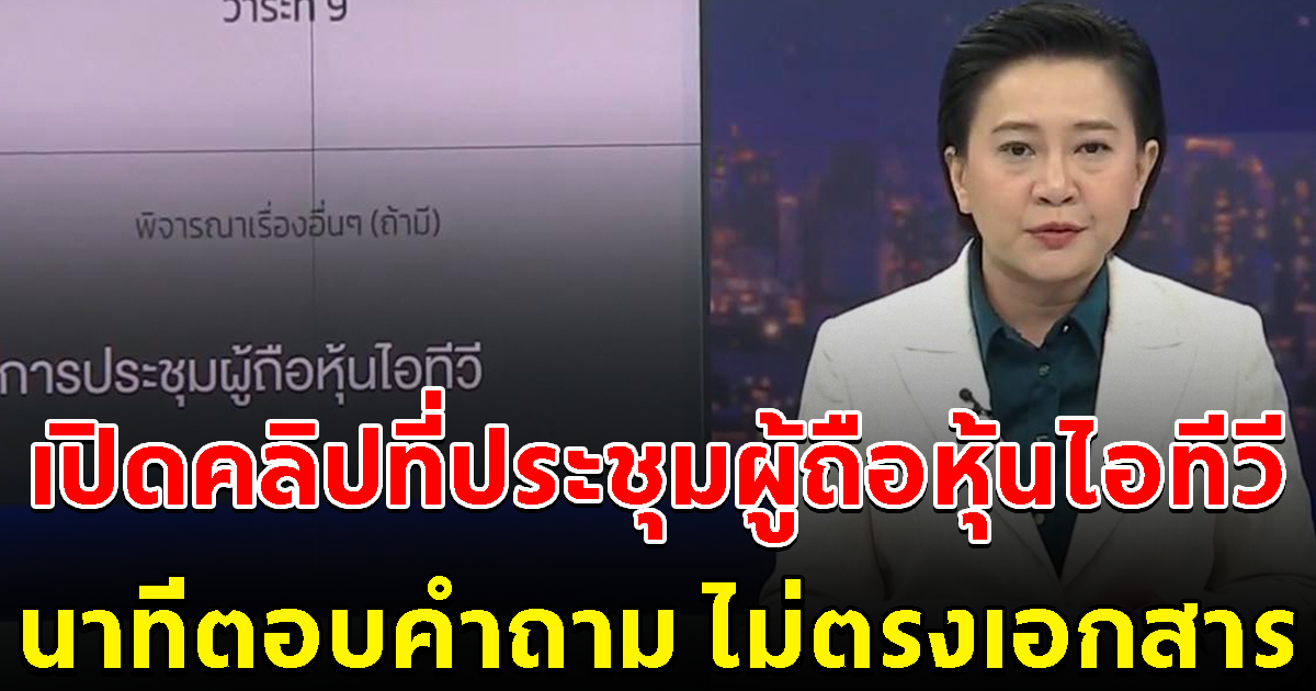 เปิดคลิปที่ประชุมผู้ถือหุ้นไอทีวี นาทีตอบคำถาม ไม่ตรงกับเอกสารที่ร้องเรียน