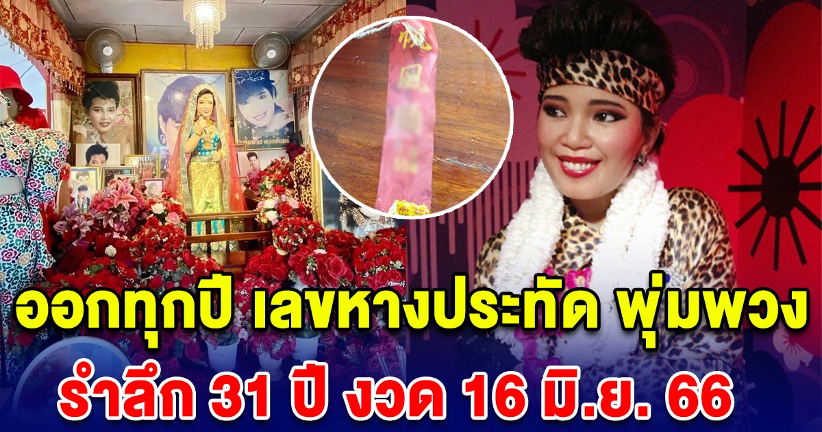 ออกทุกปี เลขหางประทัด วันเปิดงานรำลึก 31 ปี พุ่มพวง ดวงจันทร์ 16 มิ.ย. 66