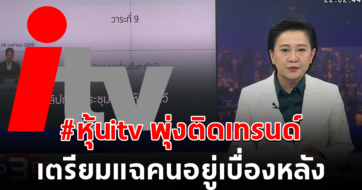 แฮชแท็ก หุ้นitv พุ่งติดเทรนด์ทวิตเตอร์ เตรียมแฉคนอยู่เบื่องหลัง