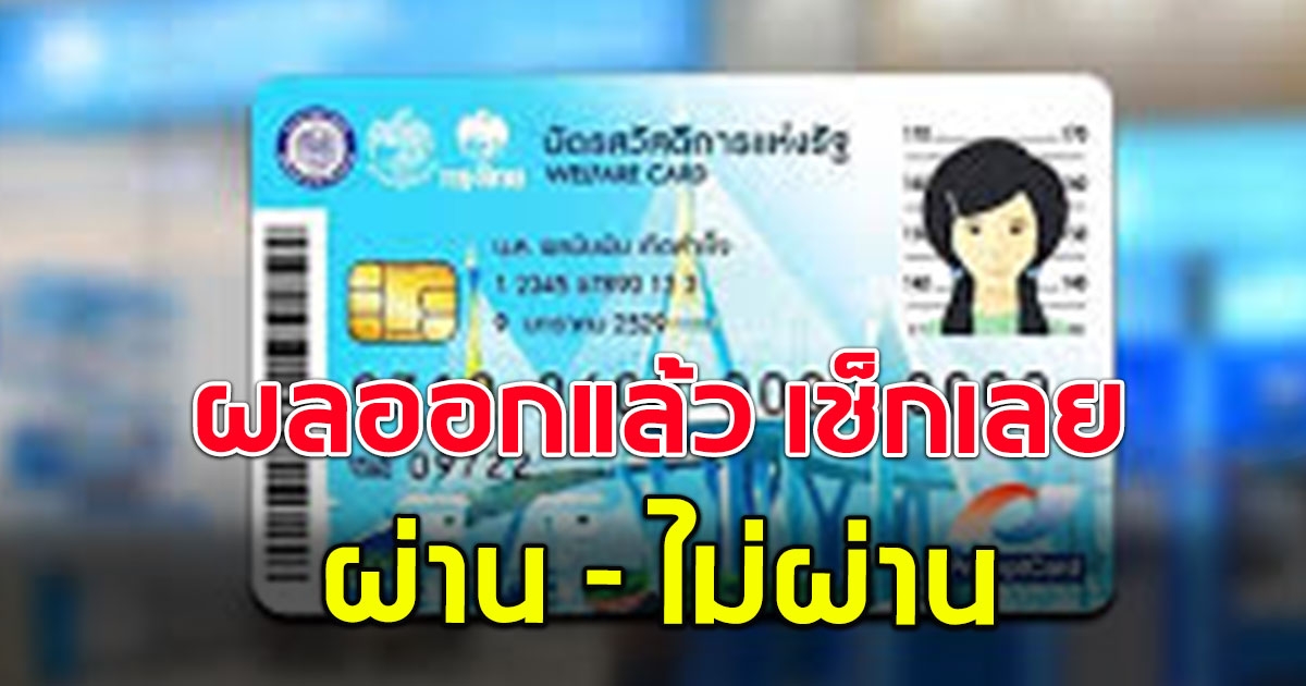 ประกาศแล้ว ผลอุทธณ์ บัตรสวัสดิการแห่งรัฐ ผ่าน-ไม่ผ่าน เช็กเลย