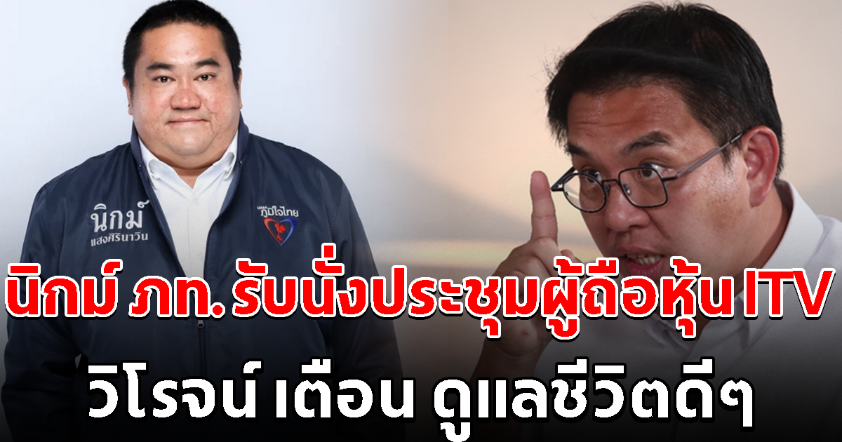 นิกม์ ภท.รับนั่งประชุมผู้ถือหุ้น ITV ลั่นไม่มีใครจ้าง วิโรจน์เตือน ดูแลชีวิตดีๆ ถึงเวลาเขาทิ้งนิกม์แน่นอน