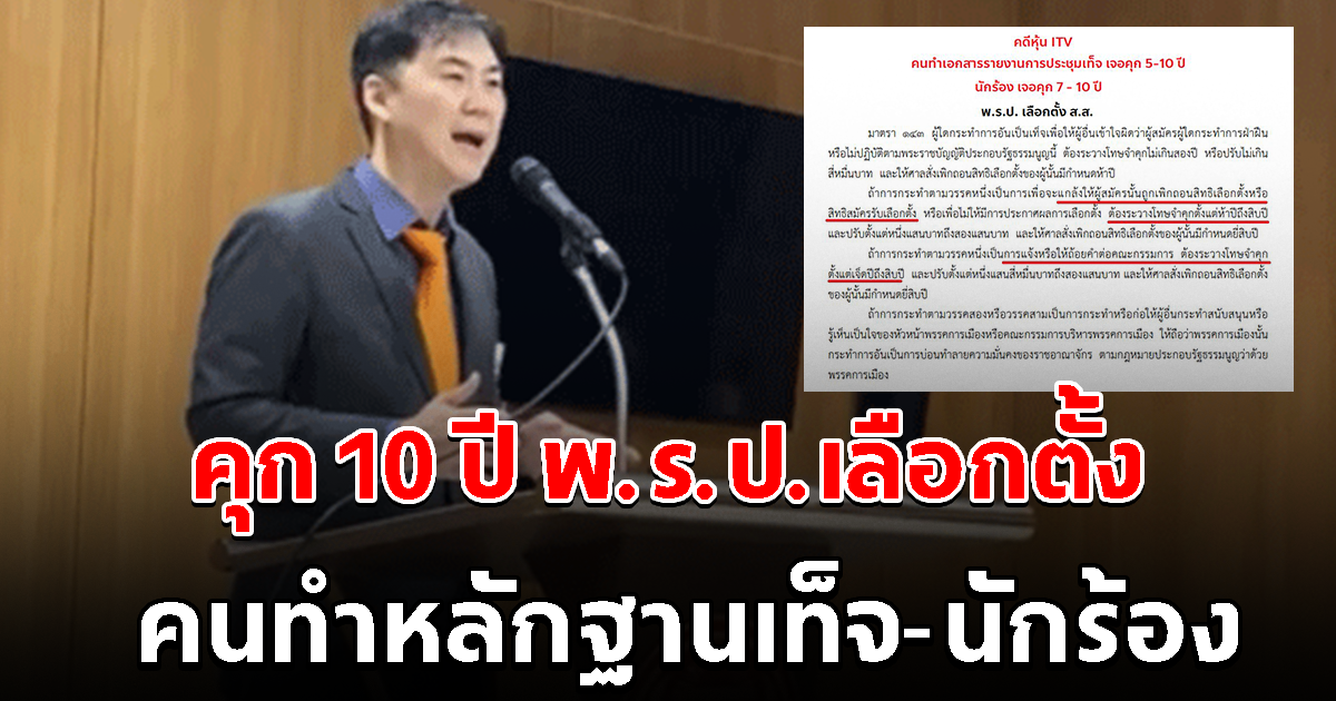 คุก 10 ปี คนทำหลักฐานเท็จ-นักร้อง คดีหุ้นไอทีวี เปิด พ.ร.ป.เลือกตั้ง