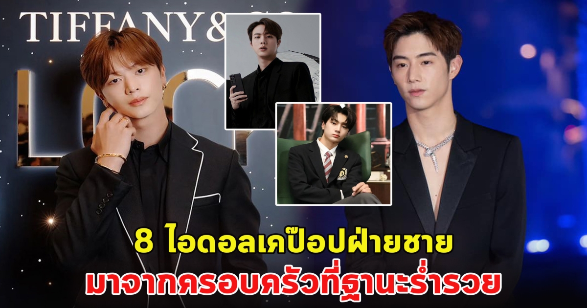 ส่อง 8 ไอดอลเคป๊อปฝ่ายชาย มาจากครอบครัวที่ฐานะร่ำรวย
