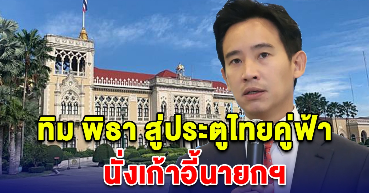 ฟันเปรี้ยง ทิม พิธา ฝ่าขวากหนามสู่ประตูไทยคู่ฟ้า นั่งเก้าอี้นายกฯ