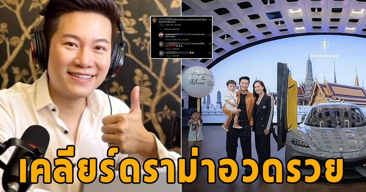 พิธีกร เคลียร์ด่วน ทุ่มเงินร้อยล้าน ซื้อรถหรู แต่โดนแซะอวดรวยกลางไอจี