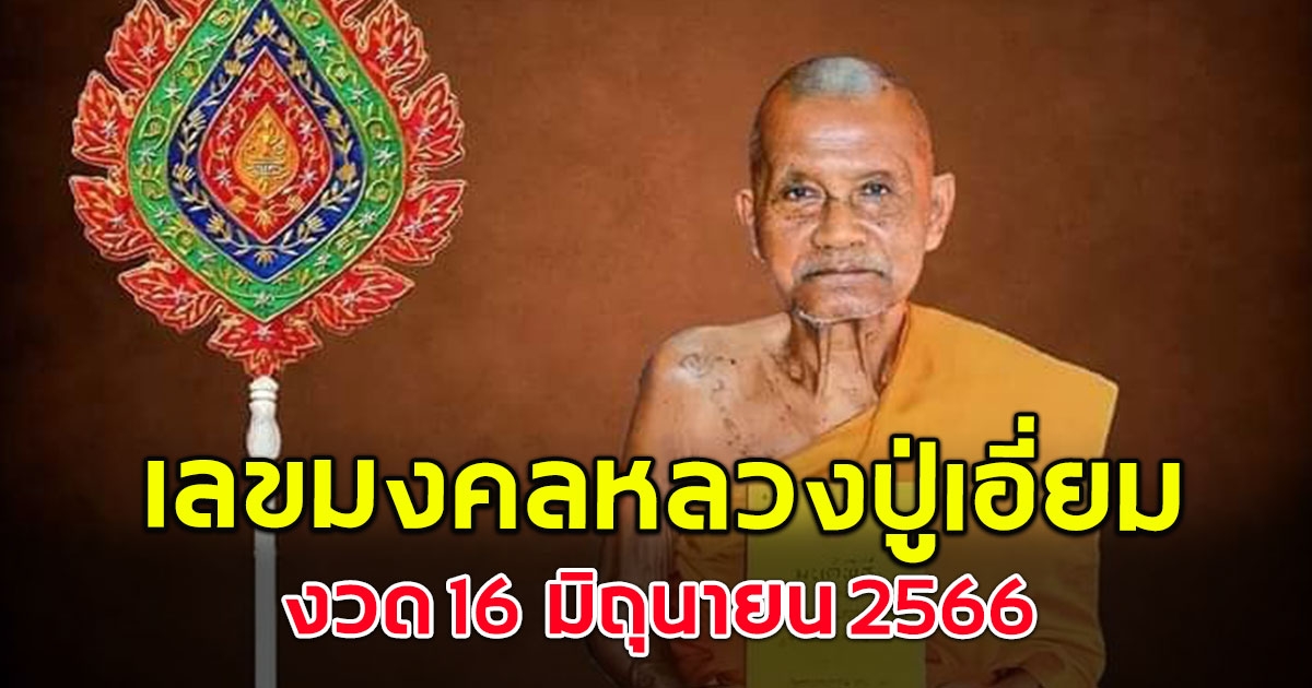 เลขมงคล หลวงปู่เอี่ยม พระราชวัชรรังษี 16 มิถุนายน 66