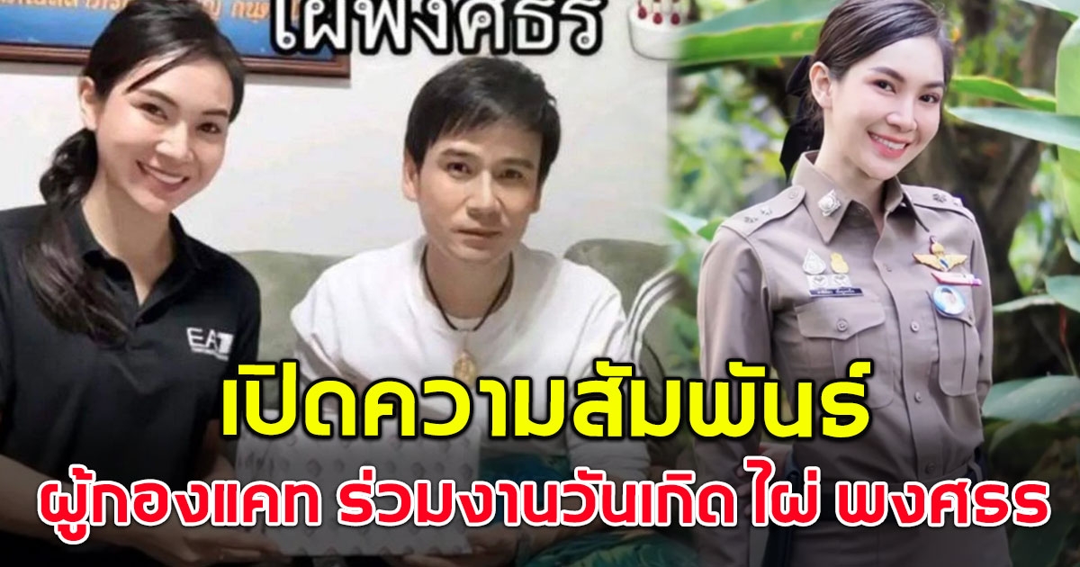 ไผ่ พงศธร แจงความสัมพันธ์ ผู้กองแคท อาทิติยา หลังโผล่ร่วมงานวันเกิด