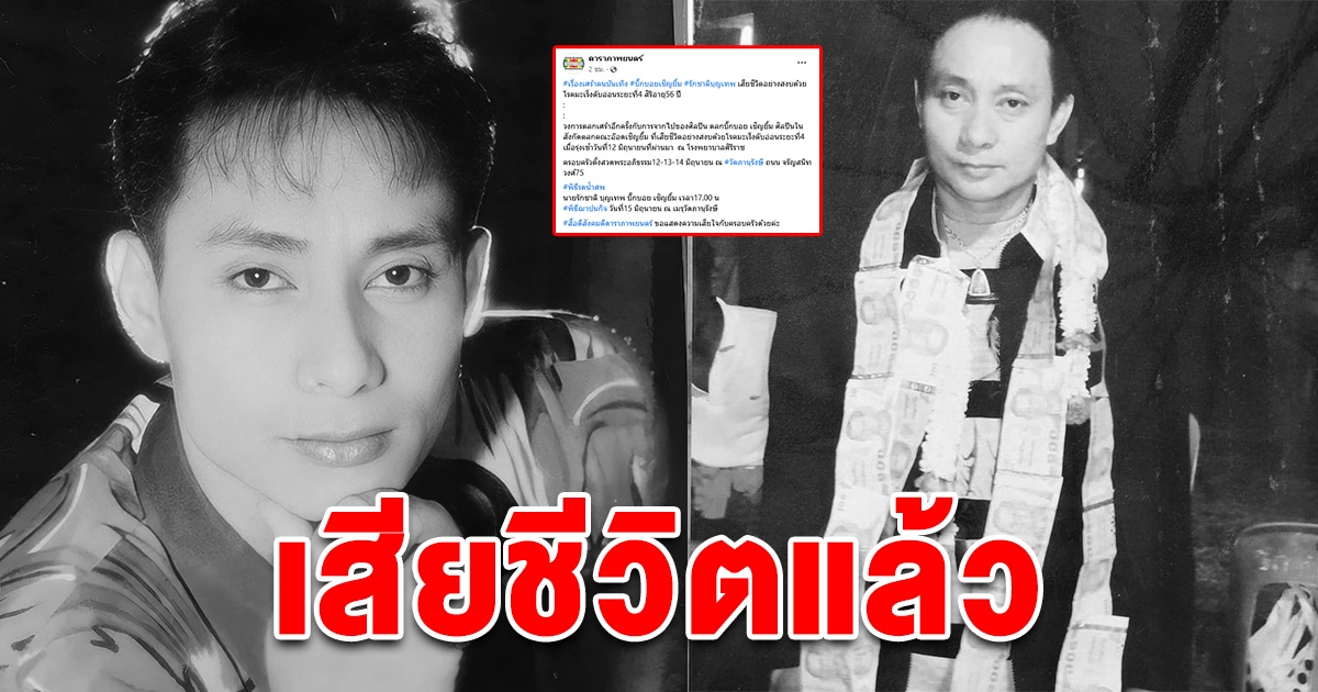 วงการตลกสุดเศร้า บิ๊กบอย เชิญยิ้ม เสียชีวิตแล้ว