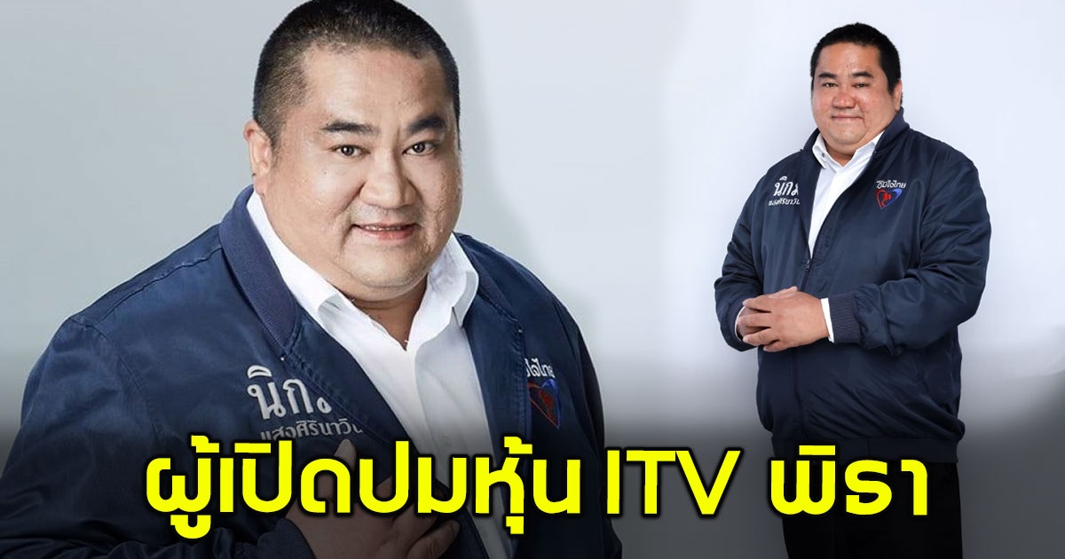 รู้จัก นิกม์ แสงศิรินาวิน ผู้เปิดปม พิธา ถือ หุ้น itv