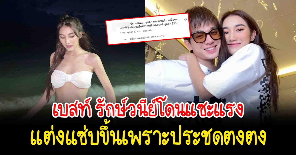 เบส รักษ์วนีย์ โดนแซะแรง แต่งเเซ่บขึ้นเพราะประชดตงตง