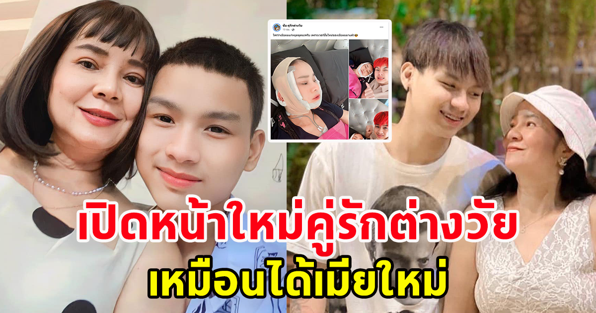 เปิดหน้าใหม่ พี่พร น้องเวฟ คู่รักต่างวัย หลังไปทำสวยมาใหม่รอบที่สอง