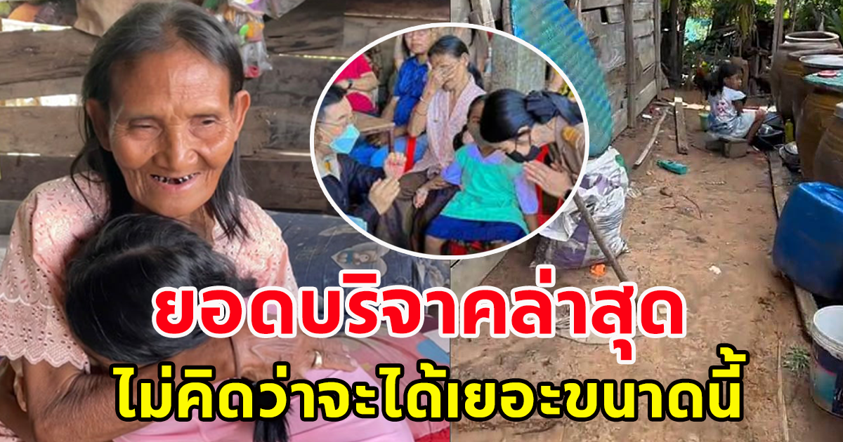 เปิดยอดเงิน คนใจบุญโอน ช่วยหนูน้อย 4 ขวบ เลี้ยงยายตาบอดลำพัง