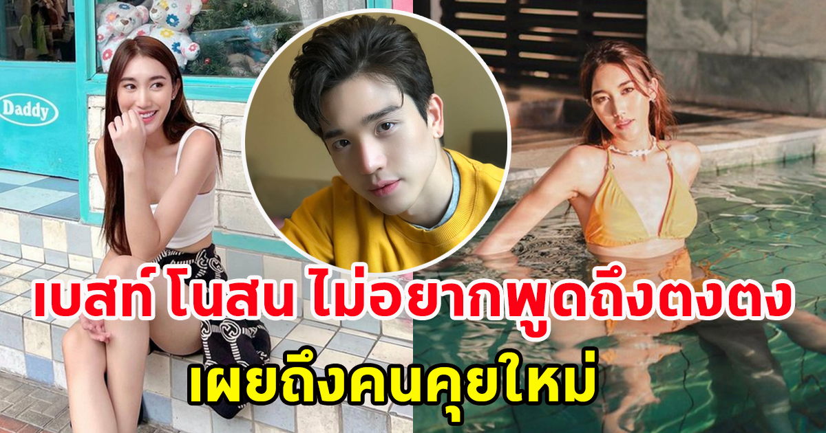 เบสท์ รักษ์วนีย์ พูดแล้ว หลังชาวเน็ตบอกแต่งตัวแซ่บประชด ตงตง