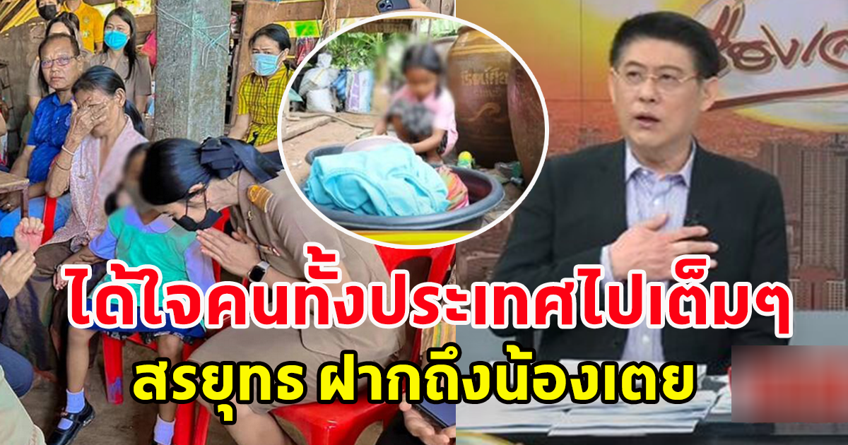 สรยุทธ ทนไม่ไหว ฝากถึง น้องเตย หนูน้อย 4 ขวบนั่งล้างจาน เลี้ยงยายตาบอด ได้ใจคนไทยไปเต็มๆ