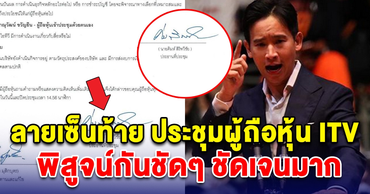 พิสูจน์กันชัดๆ ลายเซ็นตอนท้ายเอกสารประชุมผู้ถือหุ้น ITV ชัดเจนมาก