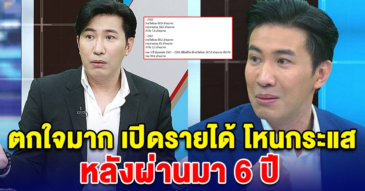 เปิดรายได้ รายการโหนกระแส หลังผ่านมา 6 ปี