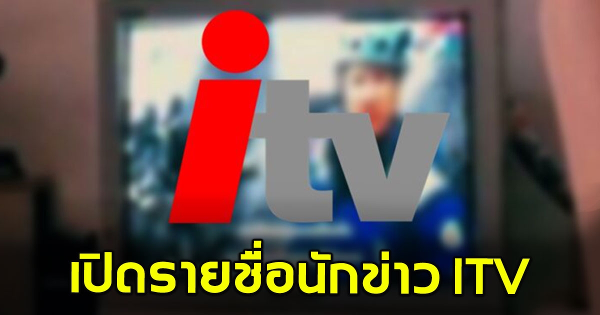 เปิดรายชื่อ นักข่าว ผู้ประกาศข่าว เคยทำงาน ITV มีแต่ตัวตึงทั้งนั้น