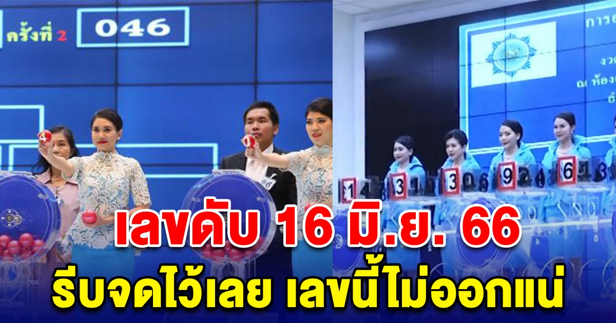 เลขดับ 16 มิ.ย. 66 จดไว้เลย ไม่ออกแน่