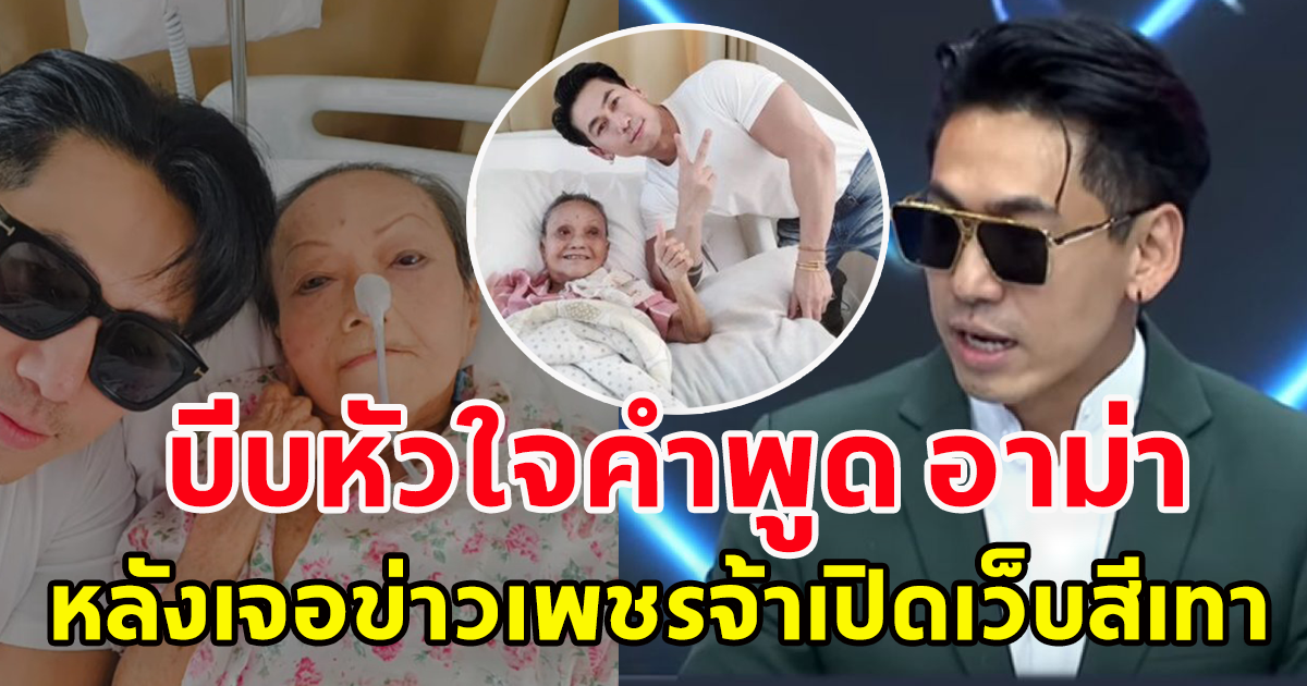 เพชรจ้า พูดครั้งแรกหลังโดนโยงเว็บสีเทา บีบหัวใจ อาม่านอนติดเตียงเอ่ยถาม