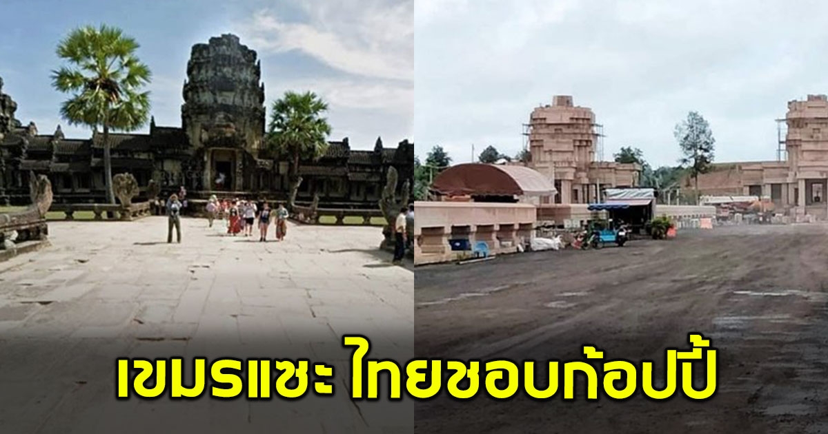 โซเชียลเดือด เขมรเทียบภาพกับไทย แซะสร้างเลียนแบบ