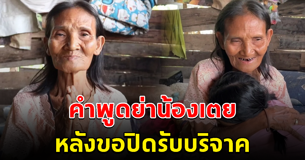 คำพูดคุณย่าน้องเตย หลังขอปิดบริจาค เหมาะสมแล้วที่ได้รับ