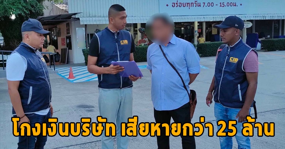 รวบอดีตนายหน้าประกันโกงเงินบริษัท เสียหายกว่า 25 ล้าน