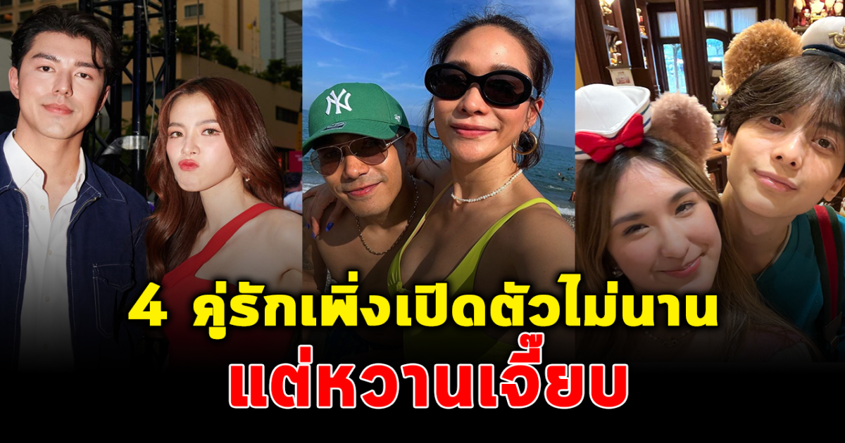 สวีทไม่แคร์ใคร ส่อง 4 คู่รักดาราเพิ่งเปิดตัวไม่นาน แต่หวานเจี๊ยบ