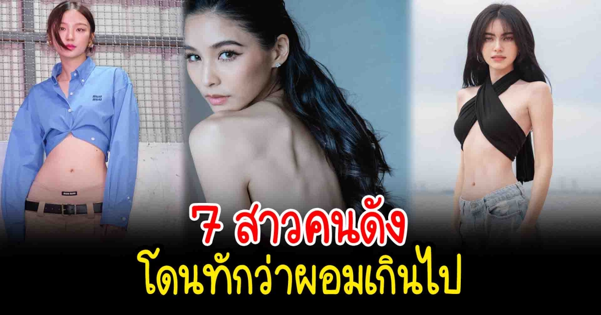 ผอมเกินไปชาวเน็ตห่วง เปิด 7 สาวคนดังโดนทักว่าผอมเกินไป