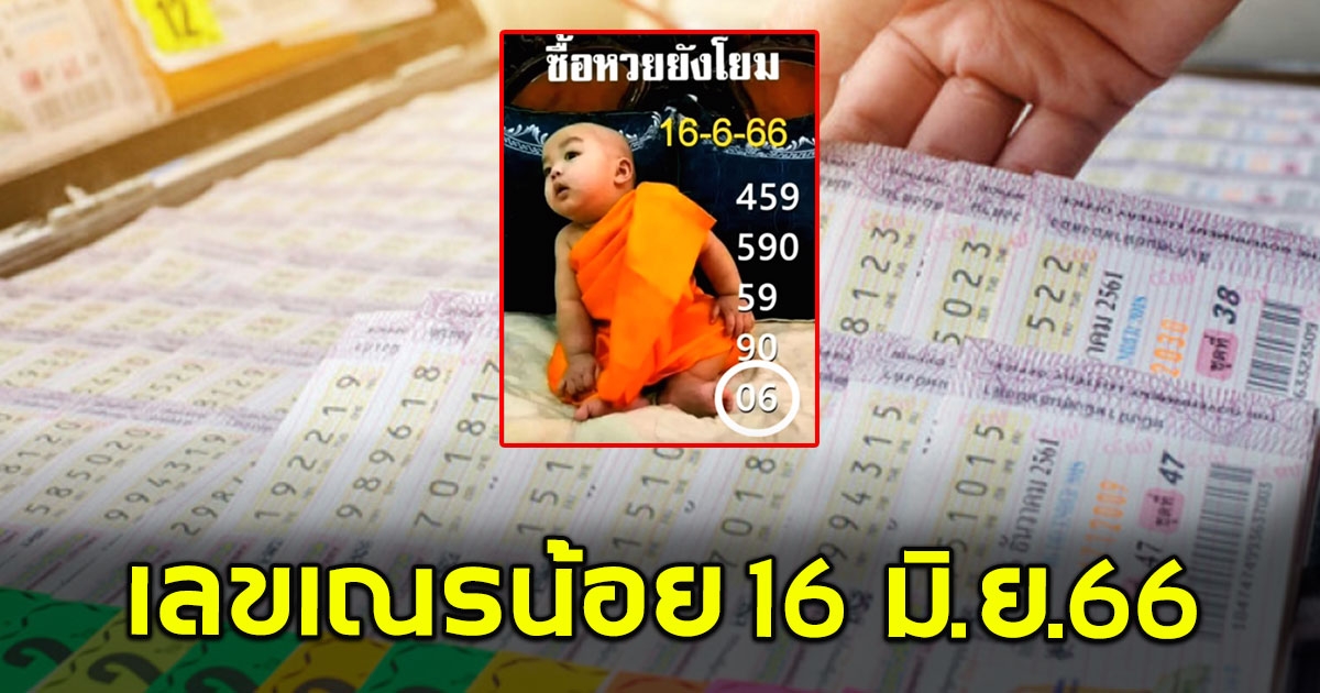 เตือนแล้วนะระวังอั้น เลขเณรน้อย 16 มิถุนายน 2566