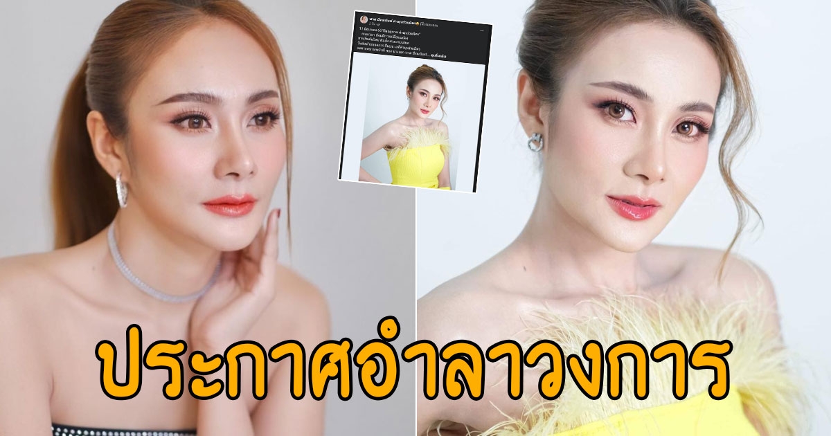 ใจหาย นางเอกหมอลำชื่อดัง ประกาศอำลาวงการ