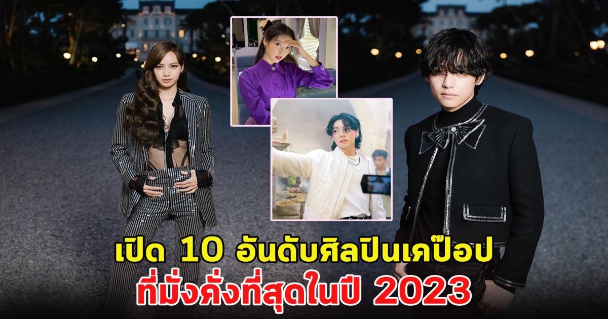 เปิด 10 อันดับศิลปินเคป๊อป ที่มั่งคั่งที่สุดในปี 2023