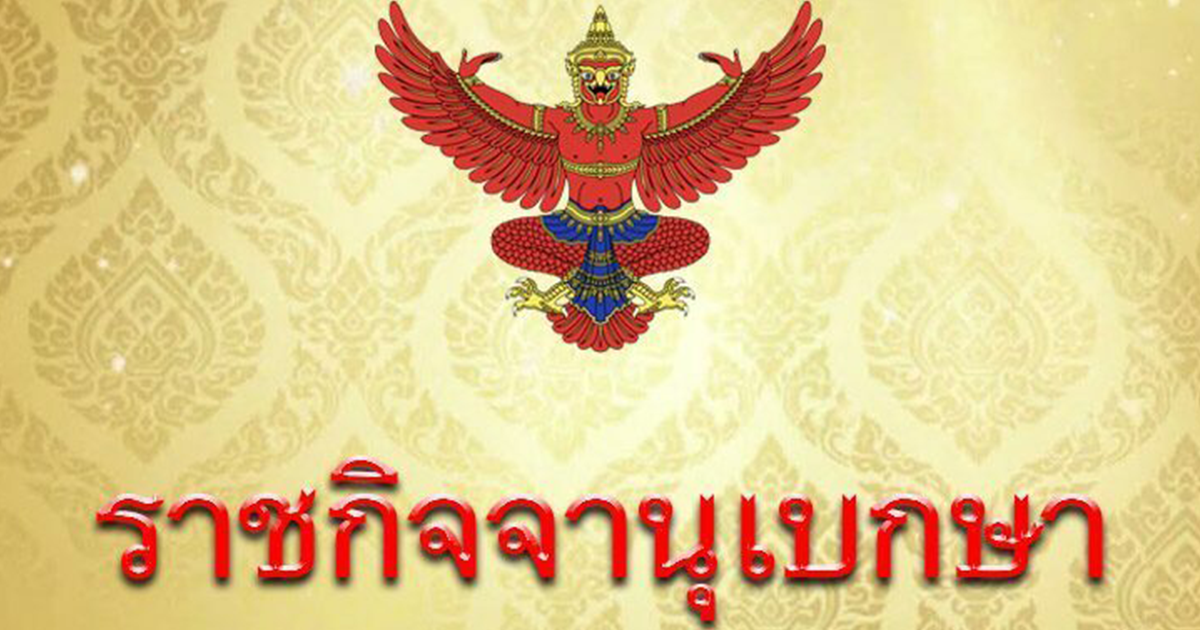 ราชกิจจาฯ เผยแพร่คำสั่ง พล.อ.ประยุทธ์ แต่งตั้ง 7 กรรมการพิจารณาเรื่องร้องเรียนตำรวจ