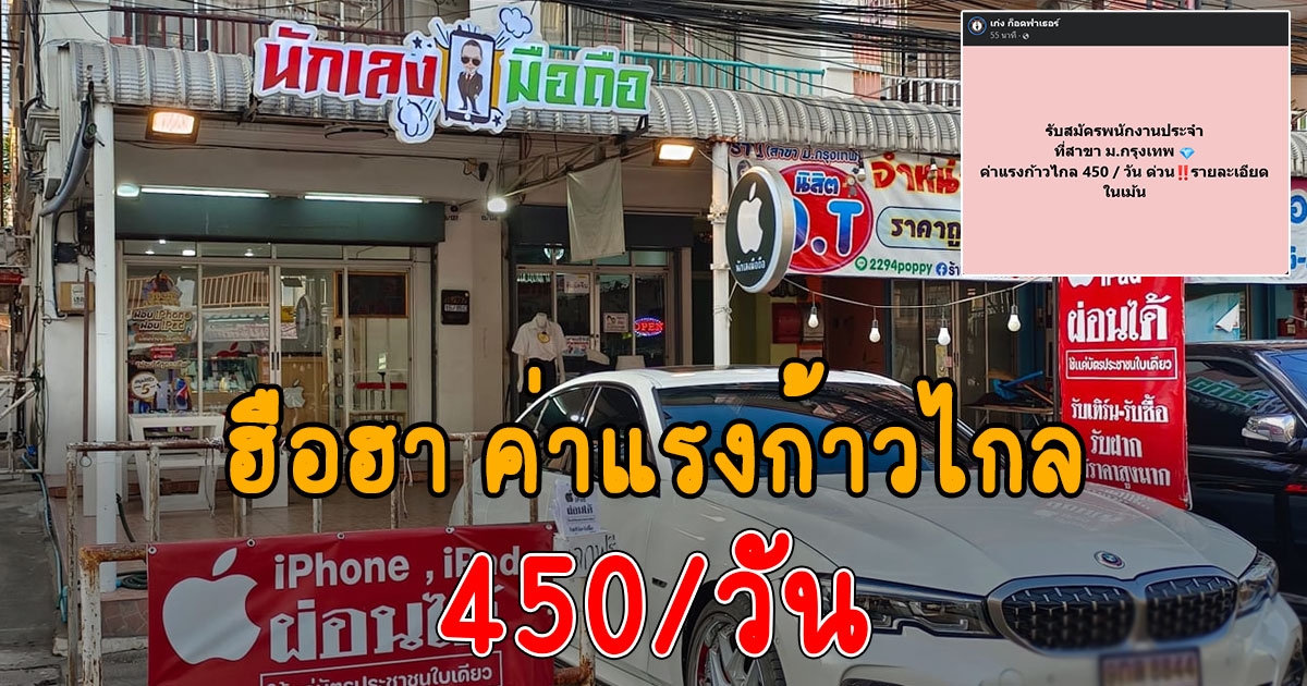 ฮือฮา ร้านมือถือดัง โพสต์รับสมัครพนักงาน ค่าแรงก้าวไกล 450 / วัน คนแห่สนใจเพียบ